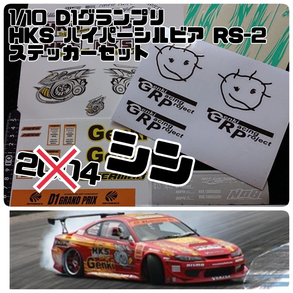 1/10 シン HKSハイパーシルビアRS-2 2004 谷口信輝 ステッカー 1/10 シン HKSハイパーシルビアRS-2 2004 谷口信輝 ステッカー