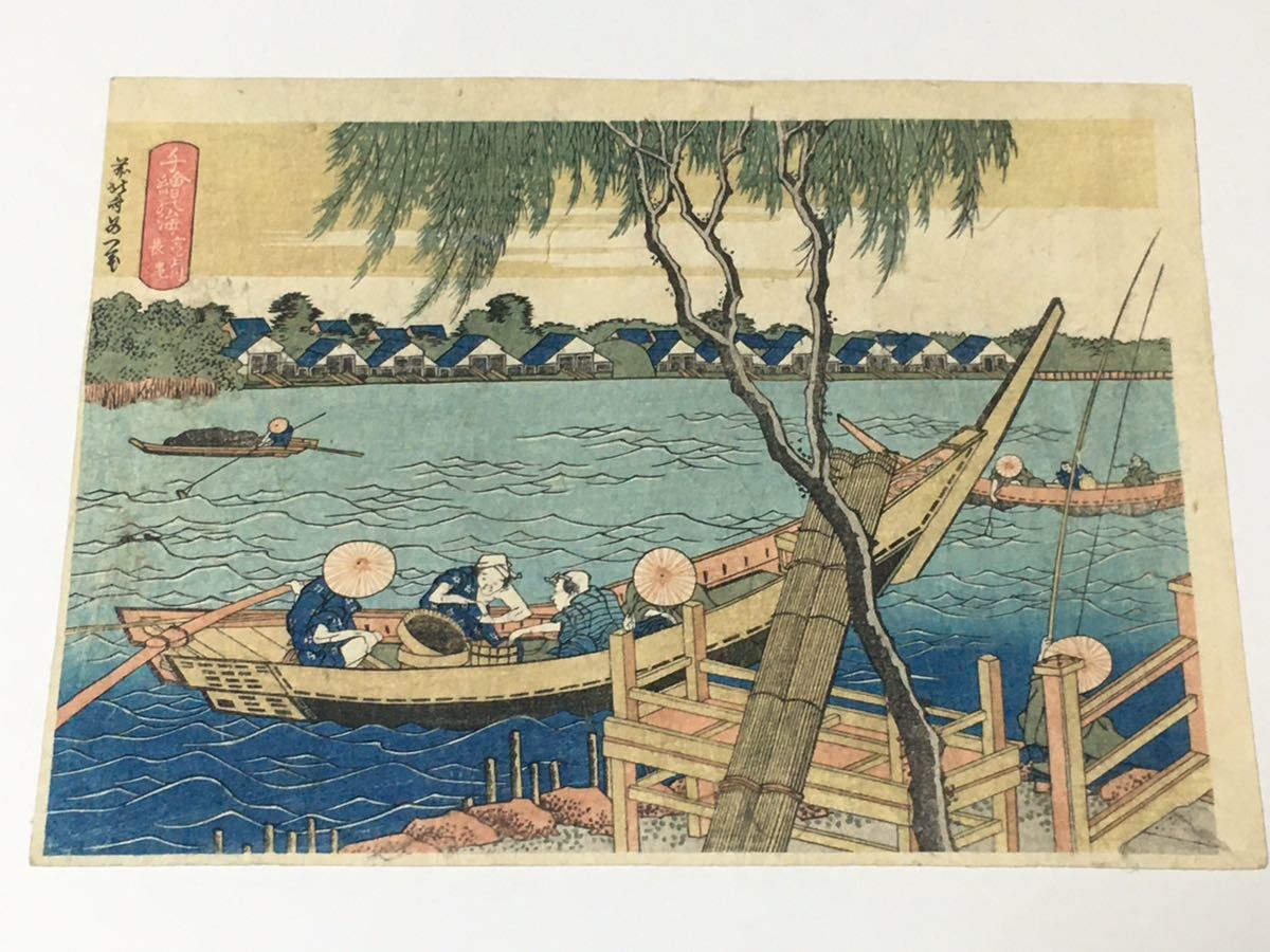 葛飾北斎 千絵の海 宮戸川長縄 中判錦絵 浮世絵 木版画 名所絵 前北斎為一 富嶽三十六景 額装 額入り_画像1