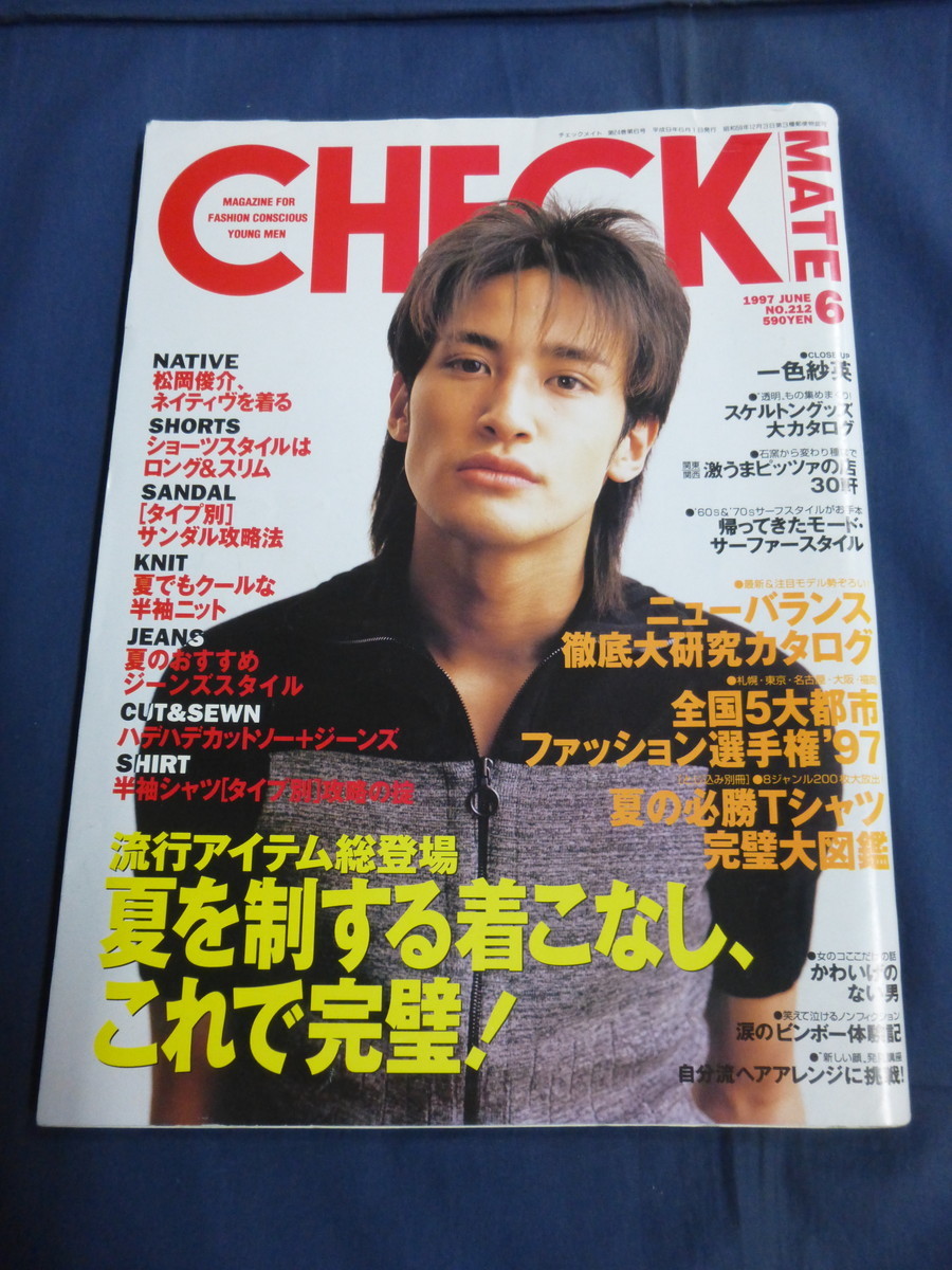 〇 CHECK MATE チェックメイト 1997年6月号 松岡昌宏 松岡俊介 麻生久美子 一色紗英 ニューバランス 徹底大研究カタログ_画像1