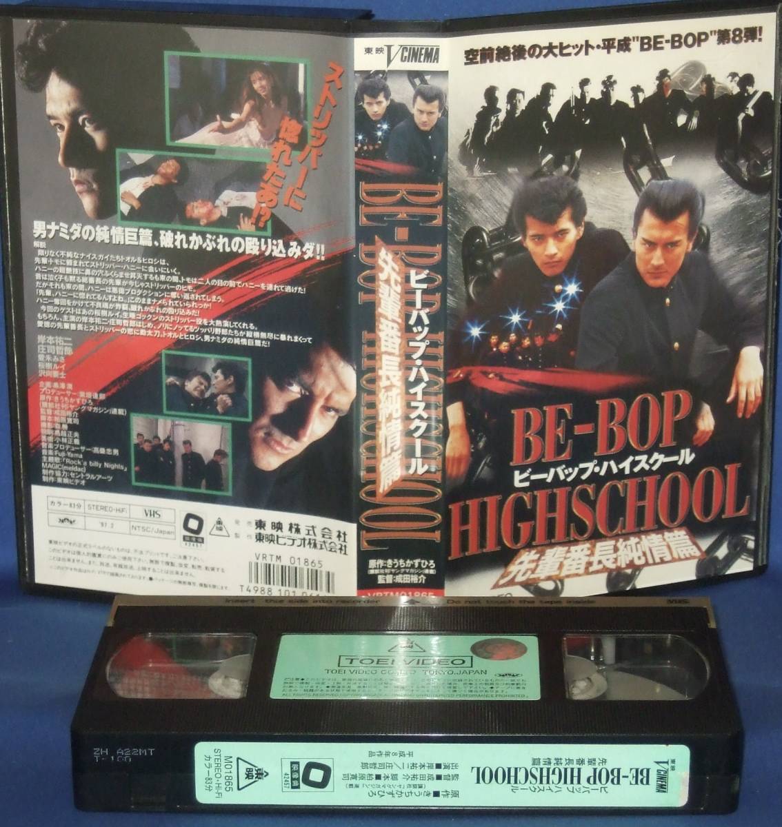 ビーバップ・ハイスクール　先輩番長純情篇　[VHS]_画像1