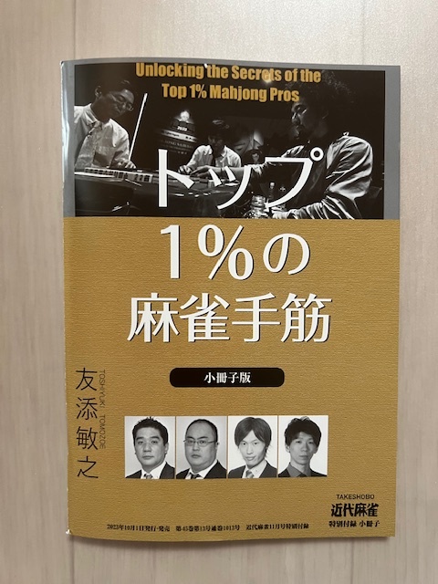 ■トップ1%の麻雀手筋　小冊子版　友添敏之　近代麻雀2023年11月号特別付録_画像1