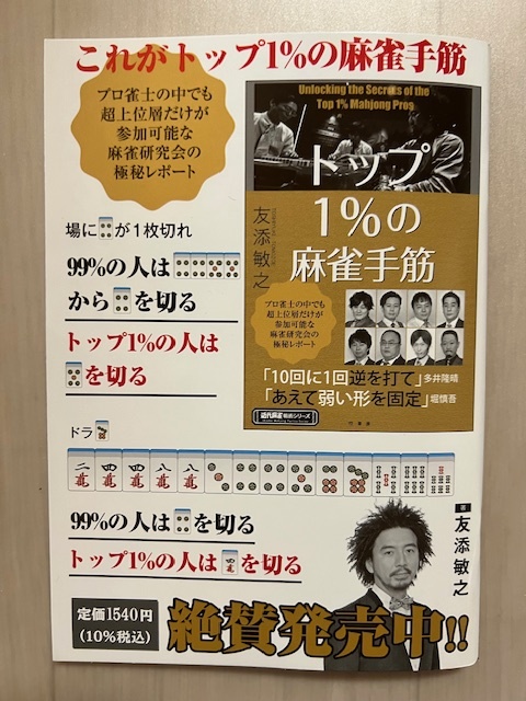 ■トップ1%の麻雀手筋　小冊子版　友添敏之　近代麻雀2023年11月号特別付録_画像2