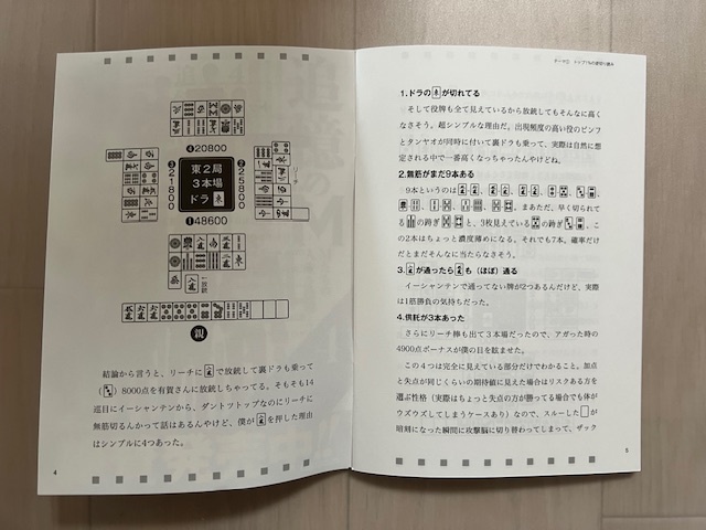 ■トップ1%の麻雀手筋　小冊子版　友添敏之　近代麻雀2023年11月号特別付録_画像3