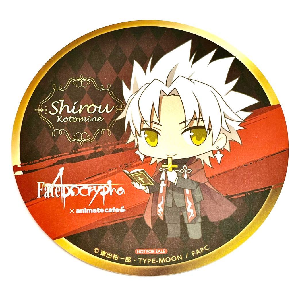 未使用品◎Fate/Apocrypha アニメイトカフェ 限定 コラボ 特典 コースター◎天草四郎 シロウ コトミネ FGO アポクリファ 非売品 アニカフェ_画像1