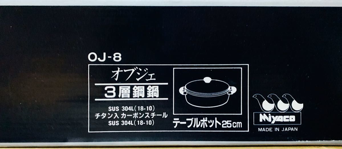 【新品未使用】Objet(オブジェ) 浅型 両手鍋 25cm テーブルポット