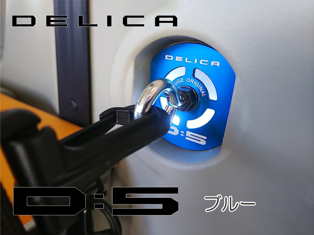 デリカ　 Ｄ：5　オリジナル　 リアフェンス専用フックセット　DELICA　
