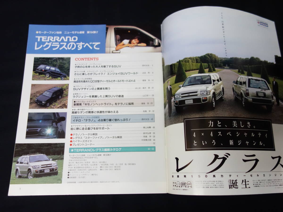 【￥300 即決】日産 テラノ レグラス のすべて / モーターファン別冊 / No.194 / 三栄書房 / 平成8年_画像2