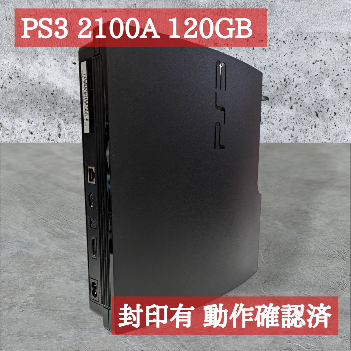 動作確認済SONY PS3 CECH-2100A 本体Playstation 3 120GB SIE 1円