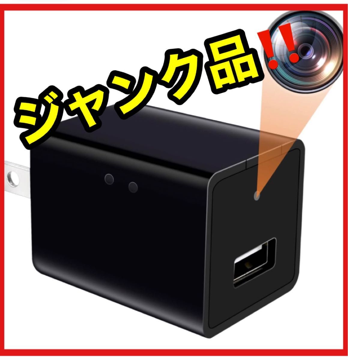 ジャンク品　訳あり　訳あり商品　防犯カメラ　充電器　アダプター　部品取り　電子機器