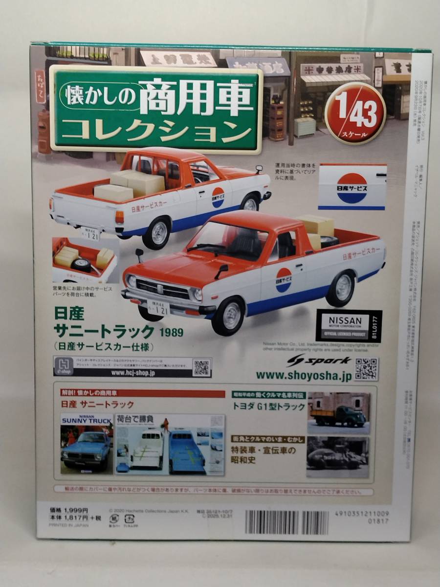 ○03 アシェット 書店販売 懐かしの商用車コレクション 1/43 vol.3 日産サニートラック (日産サービスカー仕様) Nissan Sunny Truck 1989_画像3