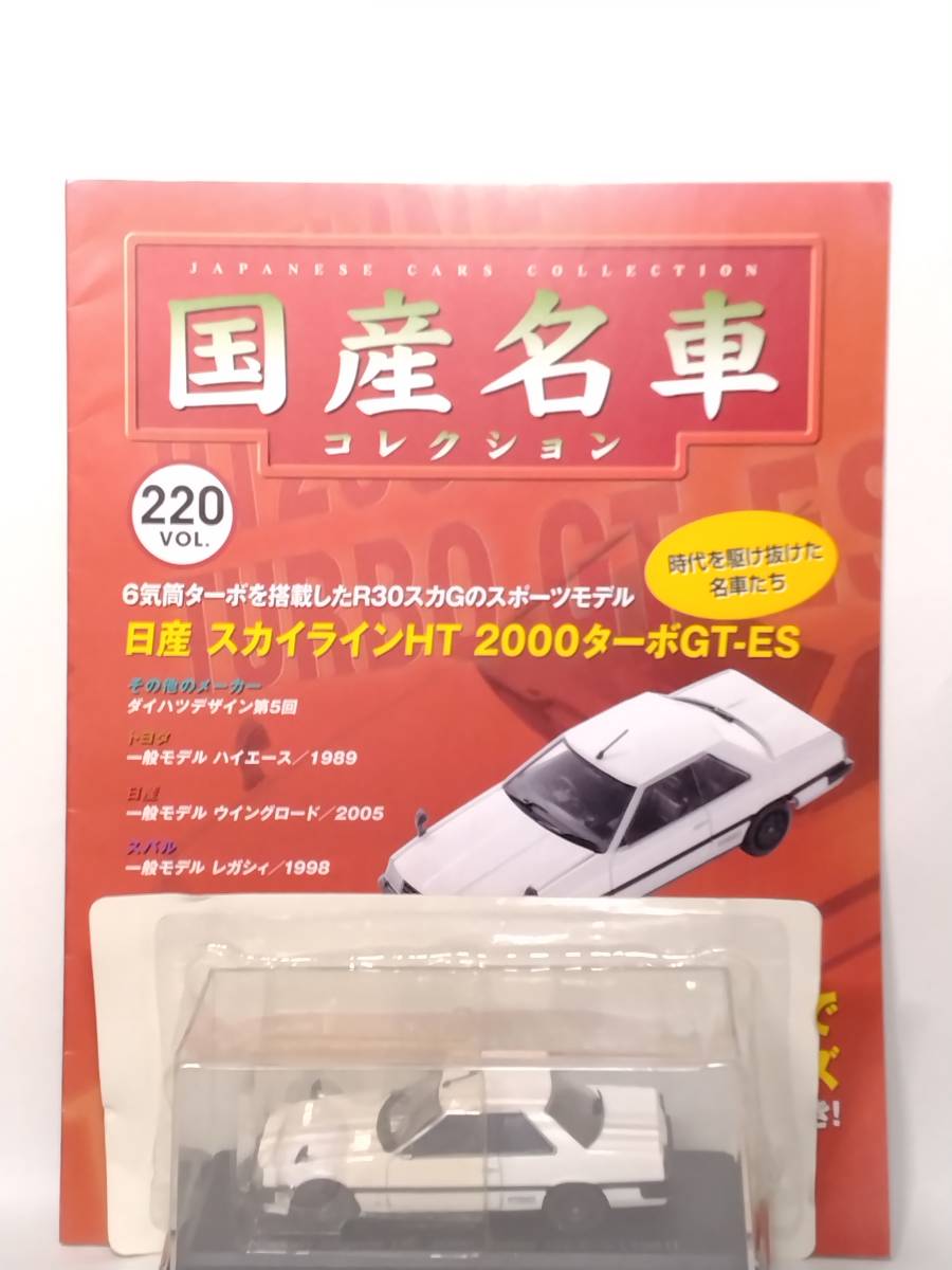 ◆220 アシェット 定期購読 国産名車コレクション VOL.220 日産スカイラインHT 2000ターボGT-ES Nissan Skyline HT 2000Turbo GT-ES (1981)_画像1