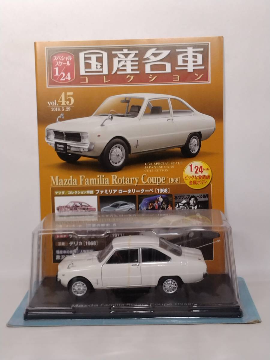 ◆45 アシェット国産名車コレクション スペシャルスケール 1/24 vol.45 マツダ ファミリア ロータリー クーペ Mazda Familia Coupe [1968]の画像1
