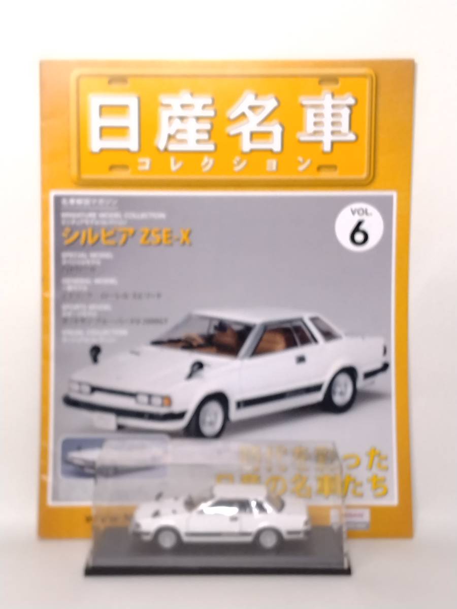 ●06 アシェット 定期購読 日産名車コレクション VOL.6 日産シルビア ZSE- Nissan Silvia ZSE-X (1979) ノレブ マガジン付_画像1