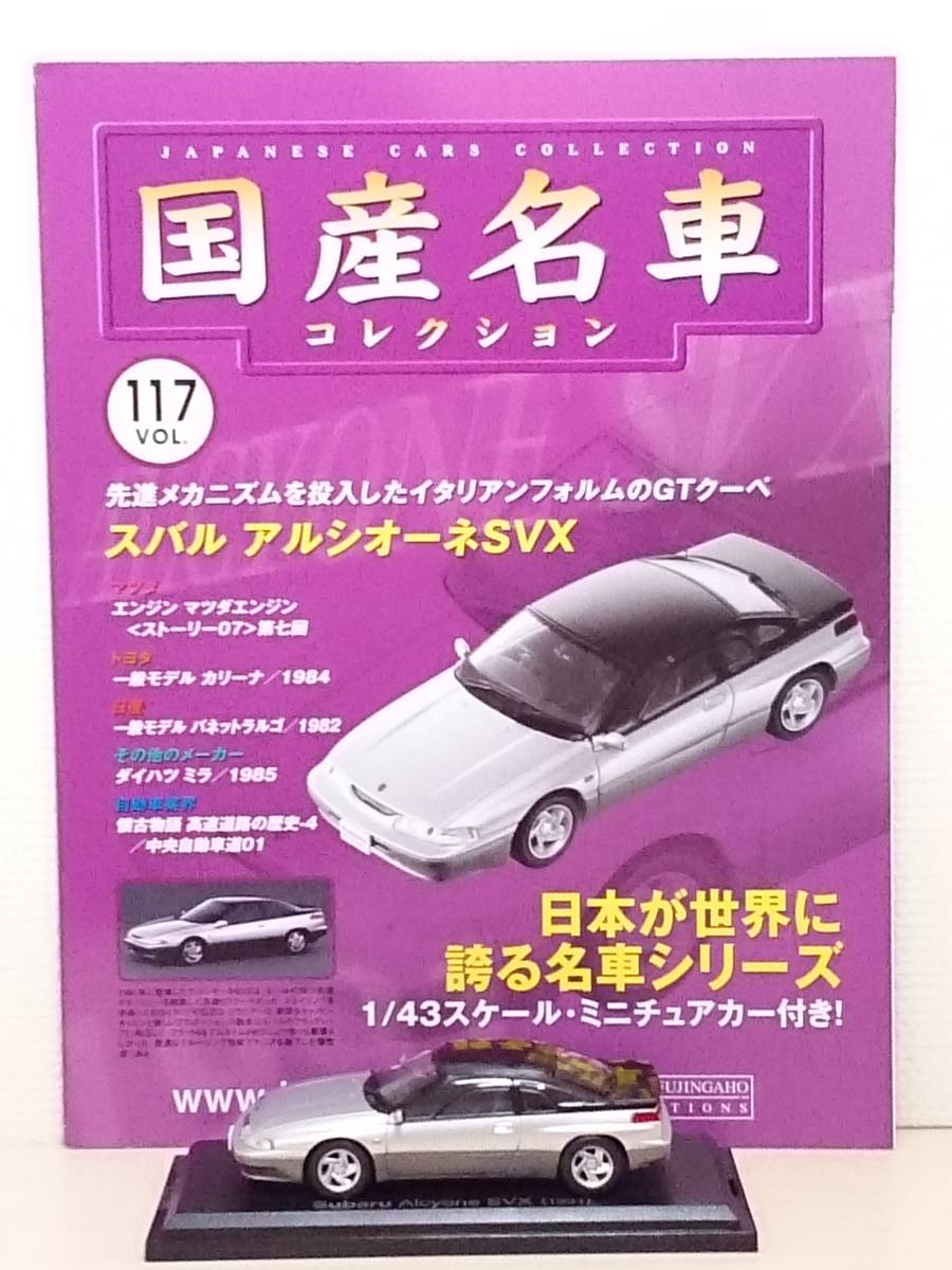 ○117 アシェット 書店販売 国産名車コレクション VOL.117 スバル アルシオーネ SVX Subaru Arcyone SVX (1991) イクソ_画像5