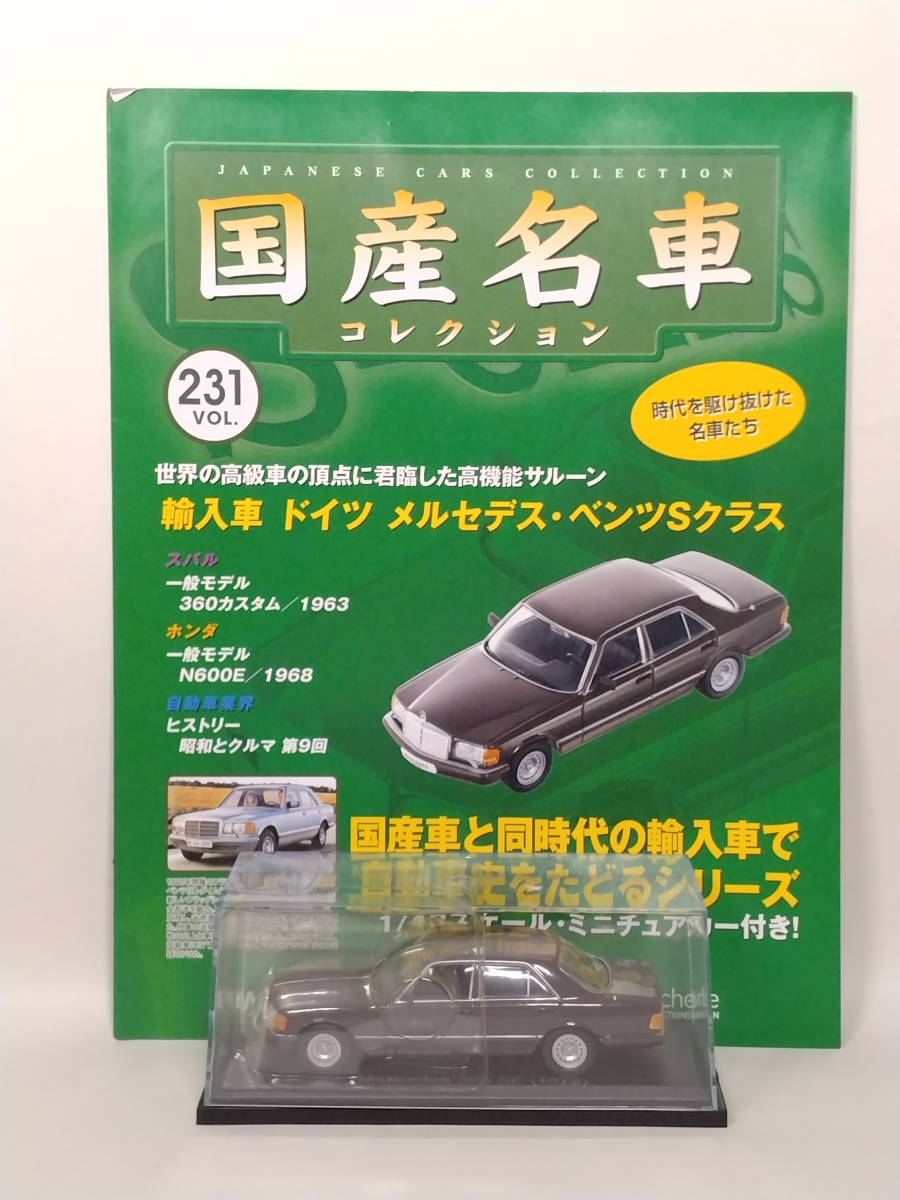 ●231 アシェット 定期購読 国産名車コレクション VOL.231 輸入車ドイツ メルセデス・ベンツ Sクラス Mercedes Benz 500 SE (1979) イクソ_画像1