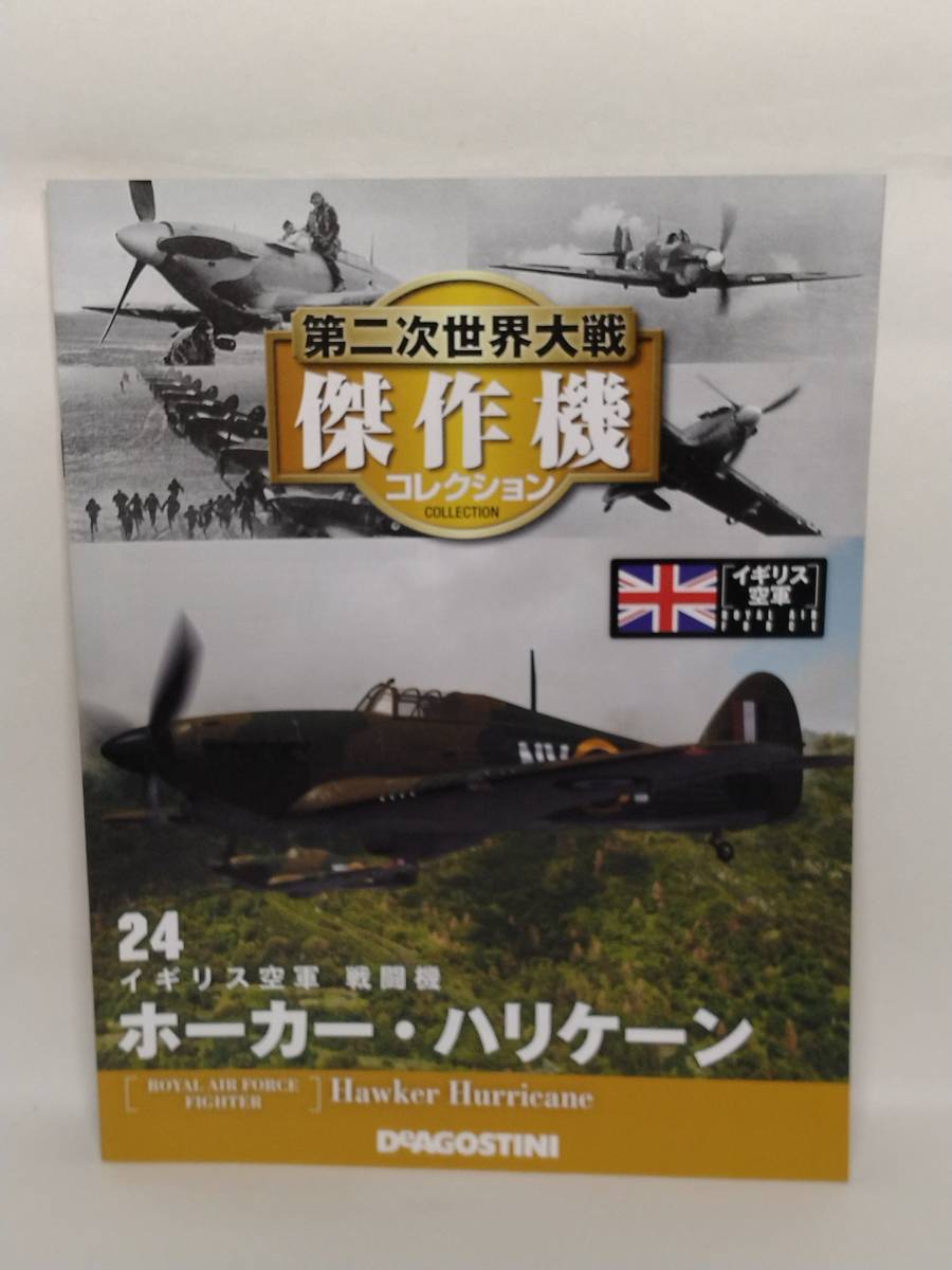 ○24 DeA デアゴスティーニ 書店販売 第二次世界大戦傑作機コレクション 1/72 No.24 イギリス空軍 戦闘機 ホーカー・ハリケーン の画像7