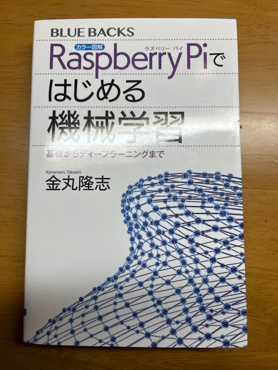 カラー図解Ｒａｓｐｂｅｒｒｙ　Ｐｉではじめる機械学習　基礎からディープラーニングまで （ブルーバックス　Ｂ－２０５２