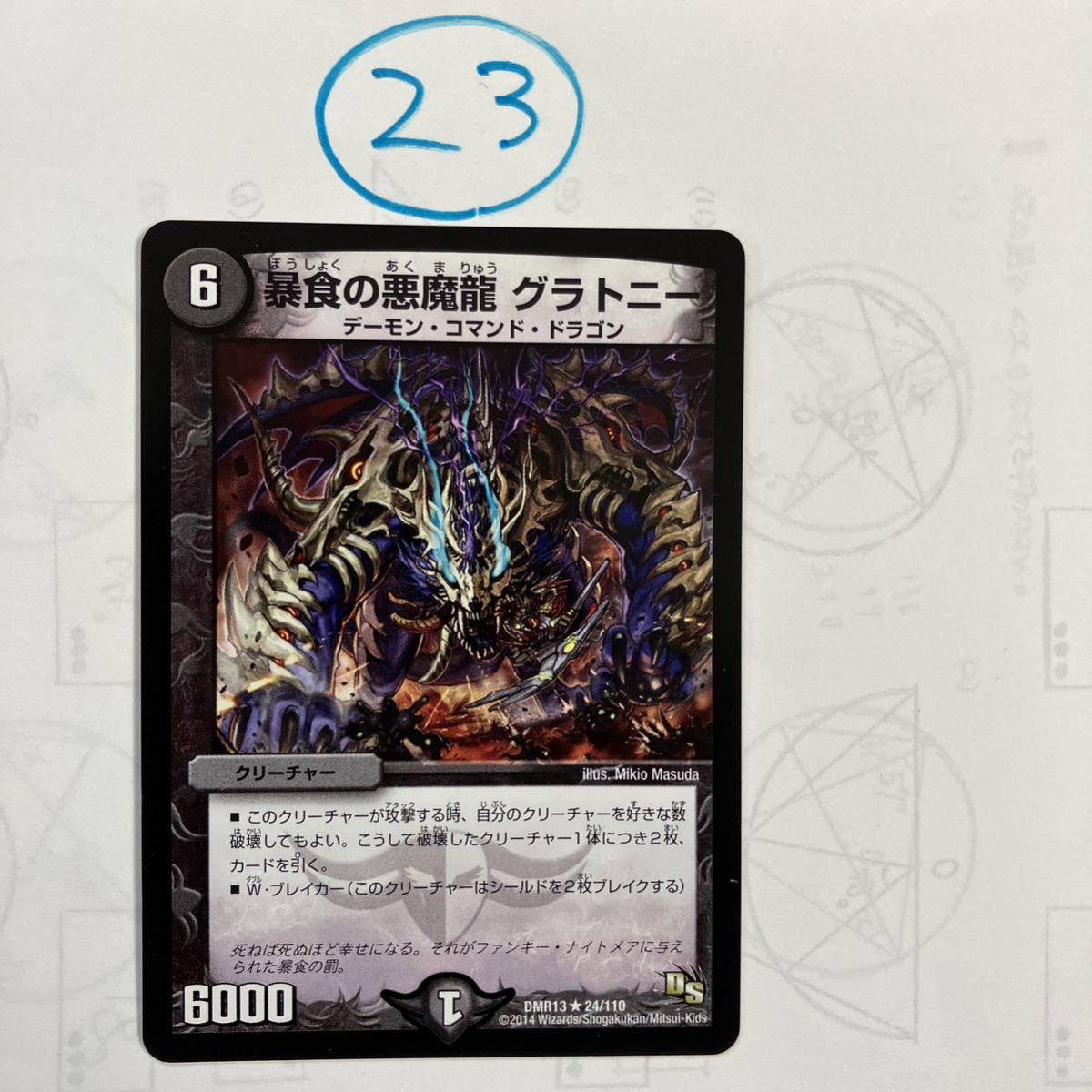 暴食の悪魔龍グラトニー　DMR13 24/110_画像1