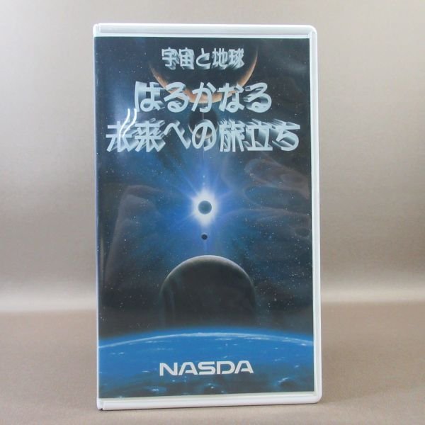 M679 ● NASDA Space Development Corporation NHK «Отход в космос и будущее Земли» VHS Video