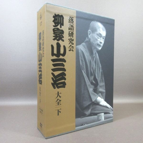 セール 登場から人気沸騰】 ○D315○【送料無料!】「落語研究会 柳家