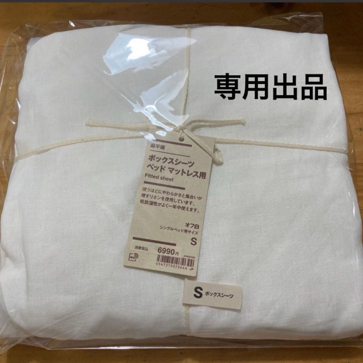 無印良品 麻平織 ボックスシーツ S シングル オフ白 100 無印良品 麻平織 ボックスシーツ S シングル オフ白 100