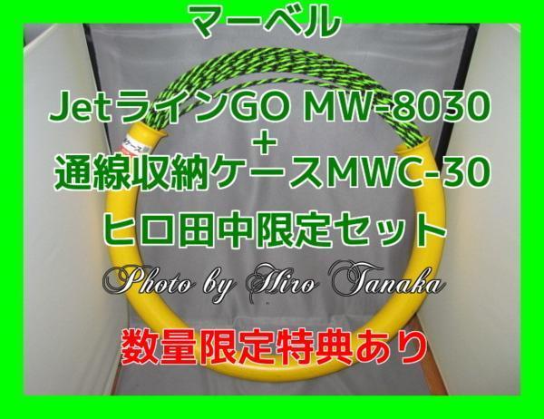マーベル JetラインGO MW-8030+通線収納ケースMWC-30 セット 入線 配線 狭いスキ間 追加配線 限定サービスあり 正規代理店出品 個人宅不可
