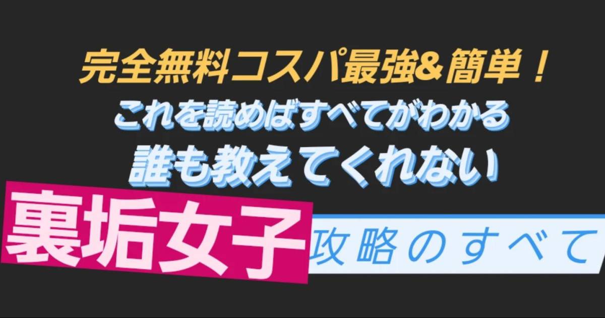 ★【マッチングアプリより安くて簡単】裏垢女子に合うために必要な全ての知識【タダで直確定アホの全容】★副業の画像2