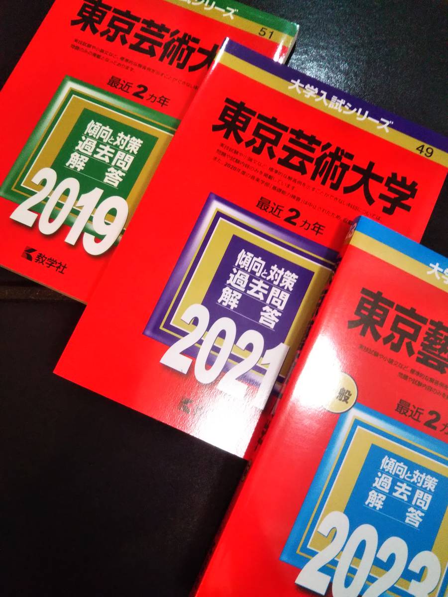 ♪赤本 東京芸術大学 連続6ヵ年 2019&2021&2023年版 3冊セット 即決！