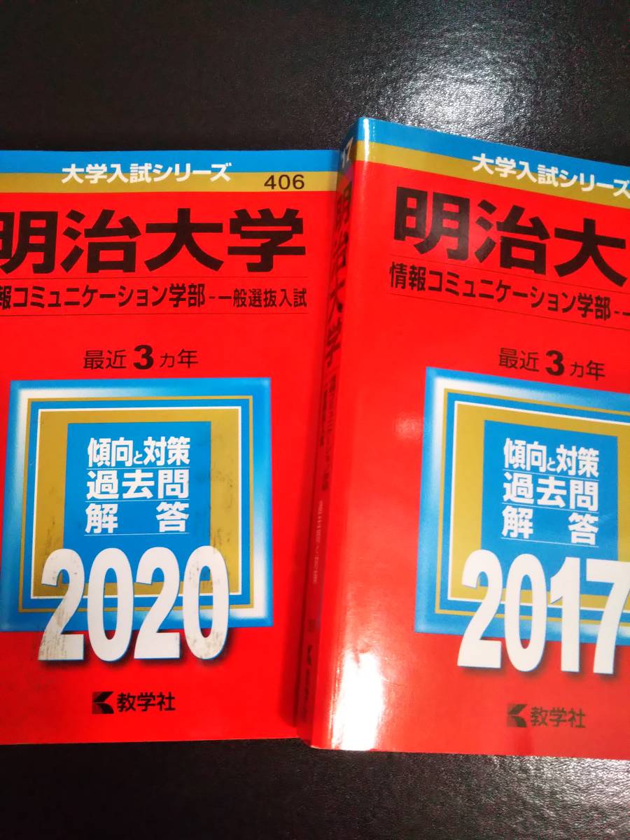 ♪赤本 明治大学 情報コミュニケーション学部 合計6ヵ年 2017&2020年版 2冊セット 即決A_画像1