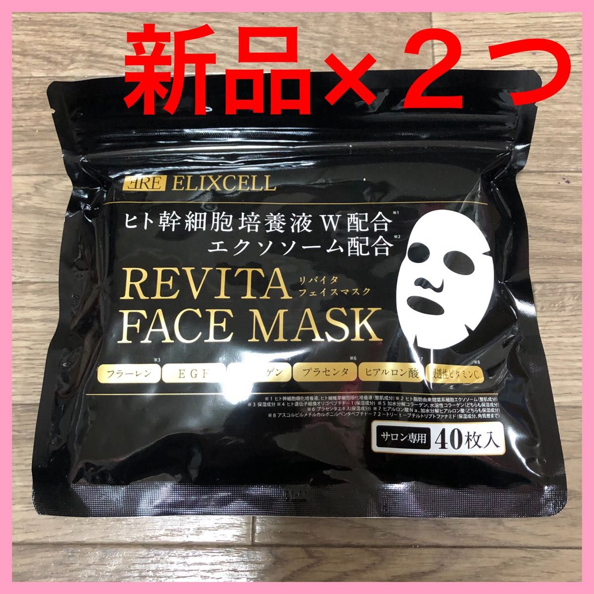 新品 エリクセル リバイタ フェイスマスク 40枚入×２セット