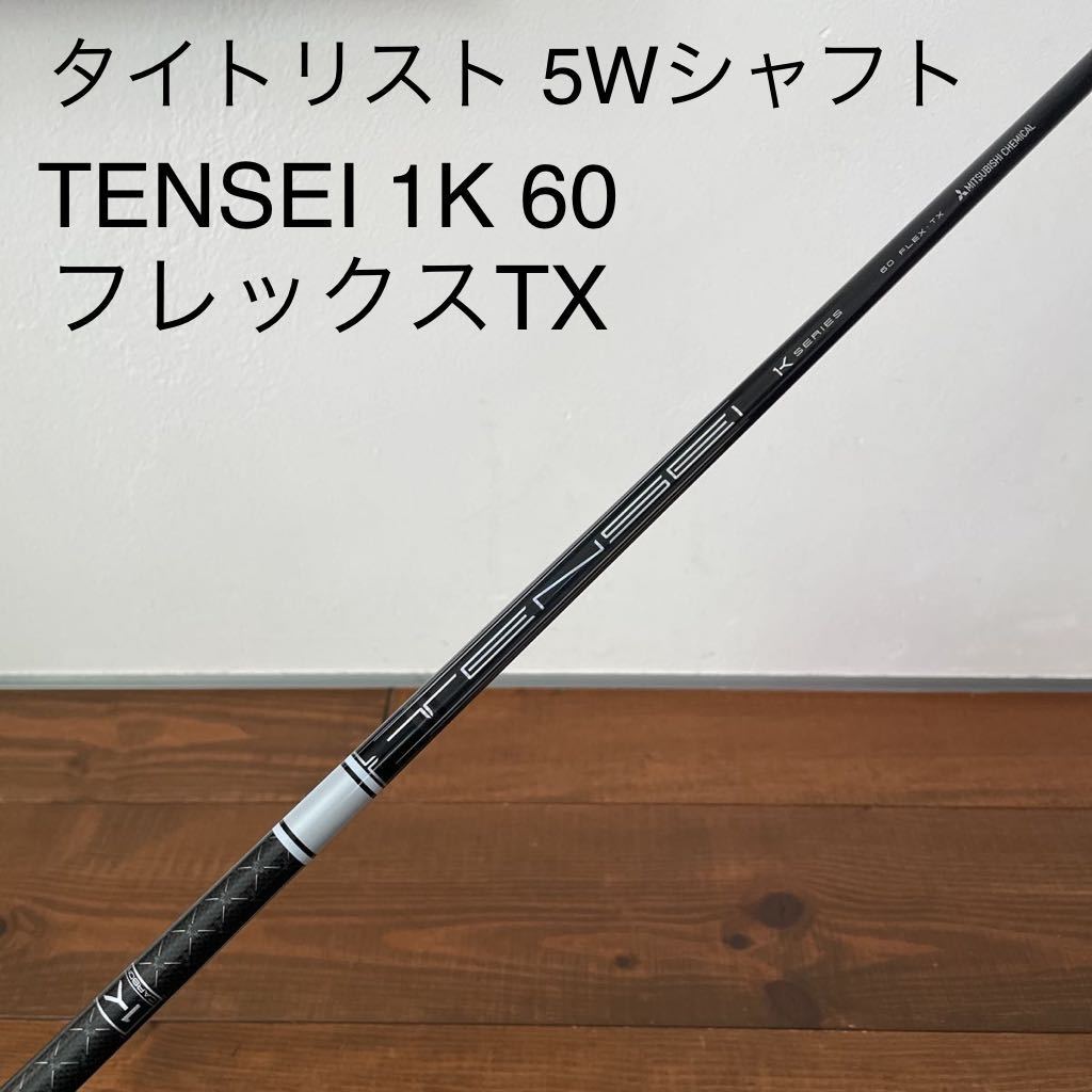 テンセイ PRO WHITE 1Kシリーズ フレックスTX 60 タイトリスト 5w