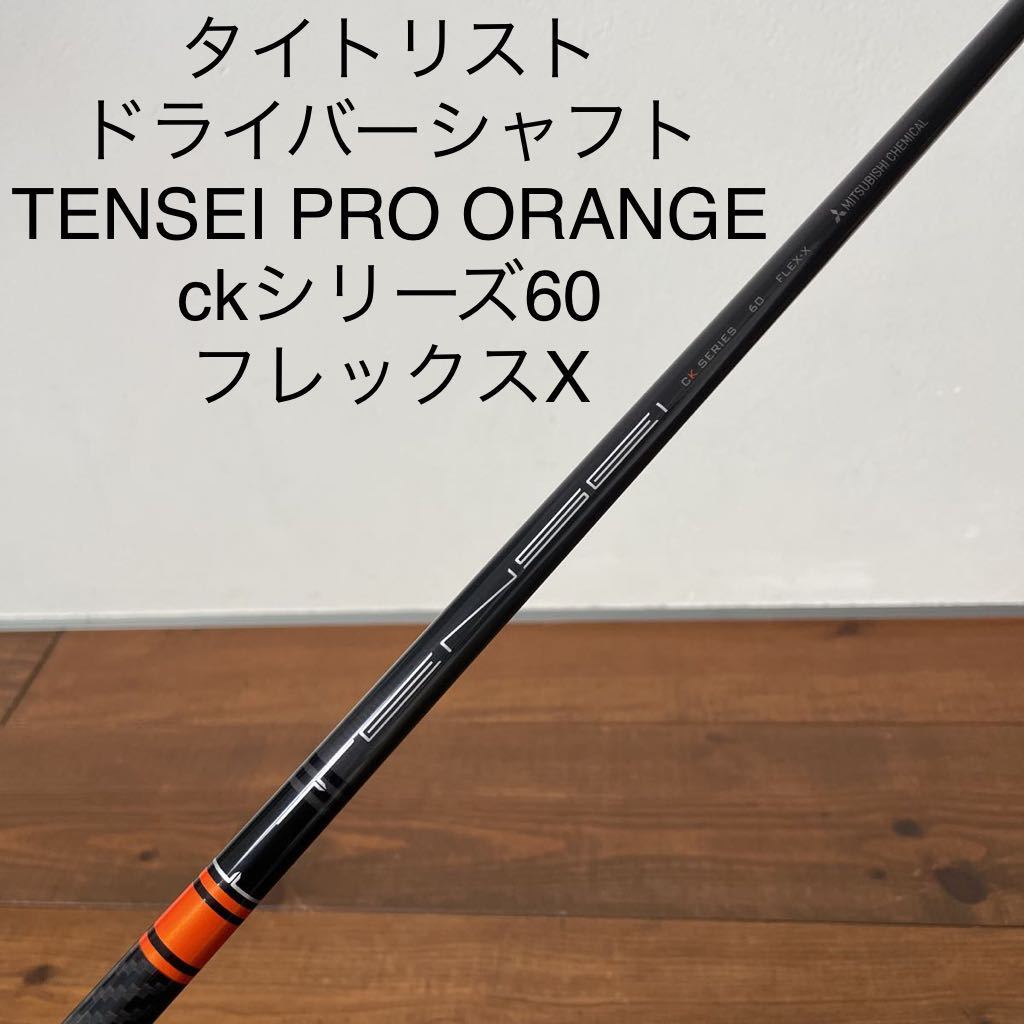 最新情報 テンセイ プロオレンジ ckシリーズ60 フレックスX TSR TSI TS