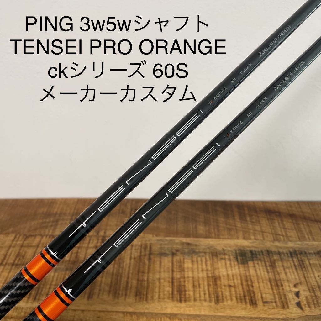 PING 3w 5w シャフト　TENSEI PRO ORANGE ckシリーズ 60S G410 G425 G430 LST SFT MAX  送料無料　テンセイ　オレンジ