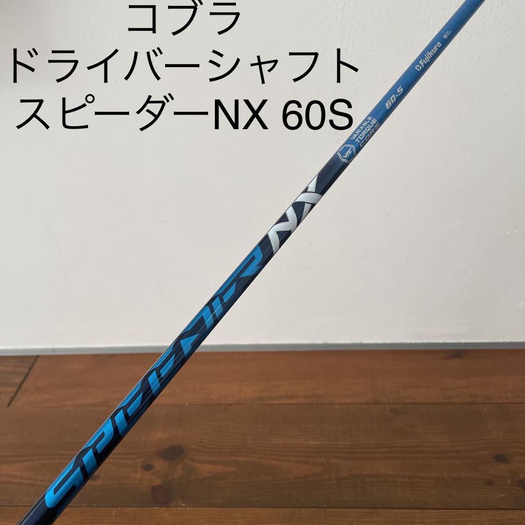 美品 コブラ ドライバー シャフト スピーダーNX ブルー 60-S エアロ