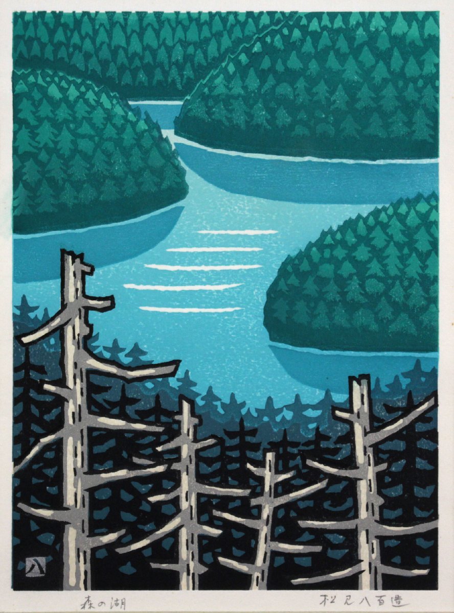  pine see . 100 structure [ forest. lake ] woodblock print [ genuine work guarantee ] picture - Hokkaido ..