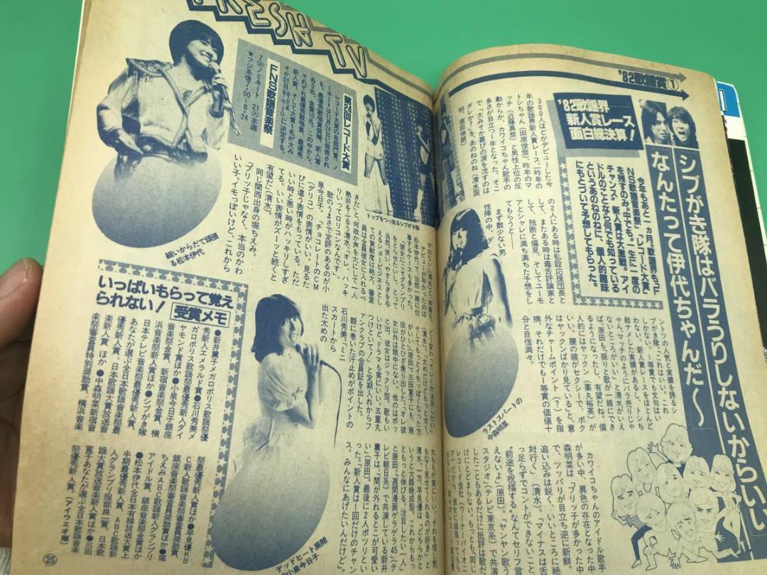 ＜レア貴重＞TVガイド 中部版　昭和57年11/27～12/3特大号 中持明菜_画像2