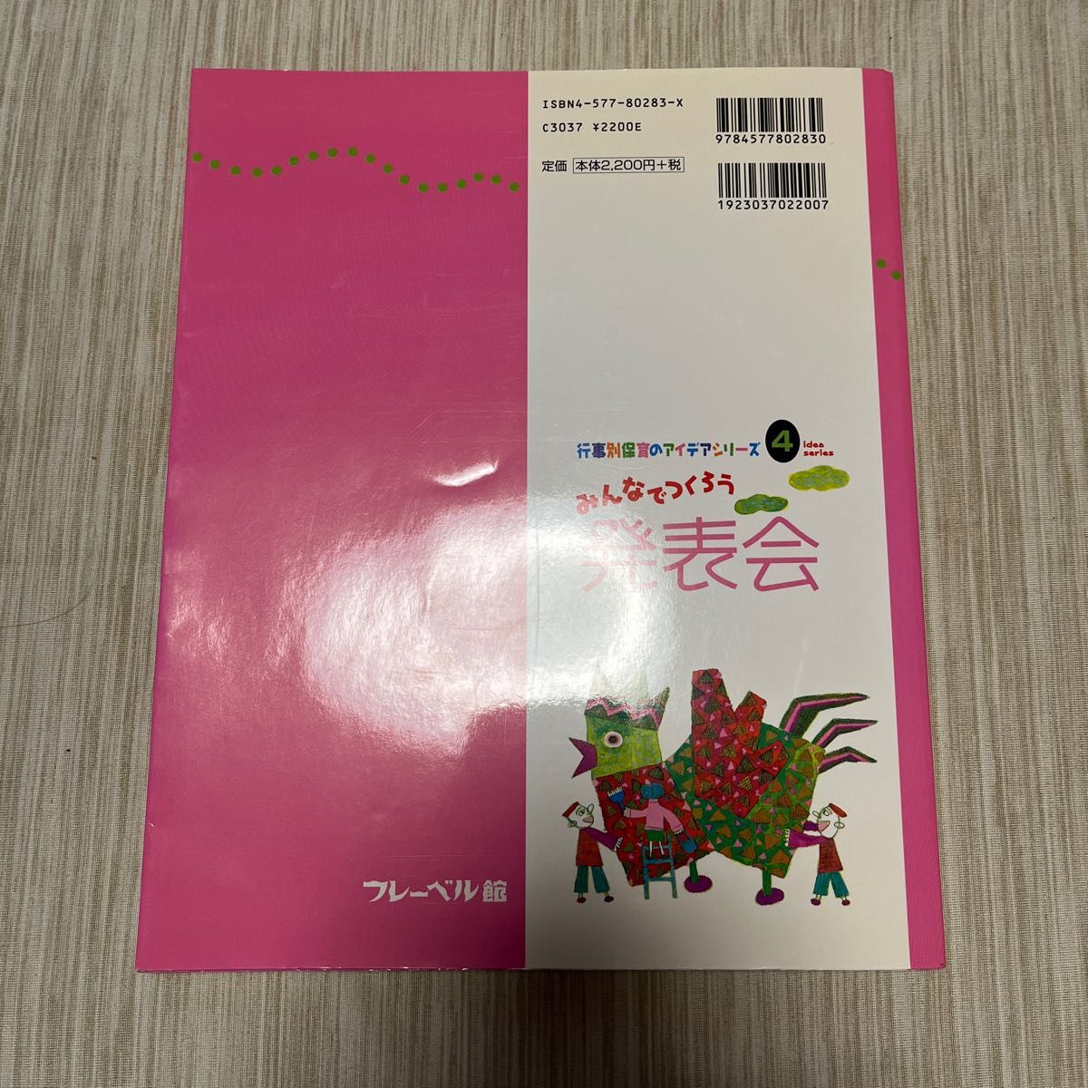 みんなでつくろう発表会 （行事別保育のアイデアシリーズ　４） 花輪充／著