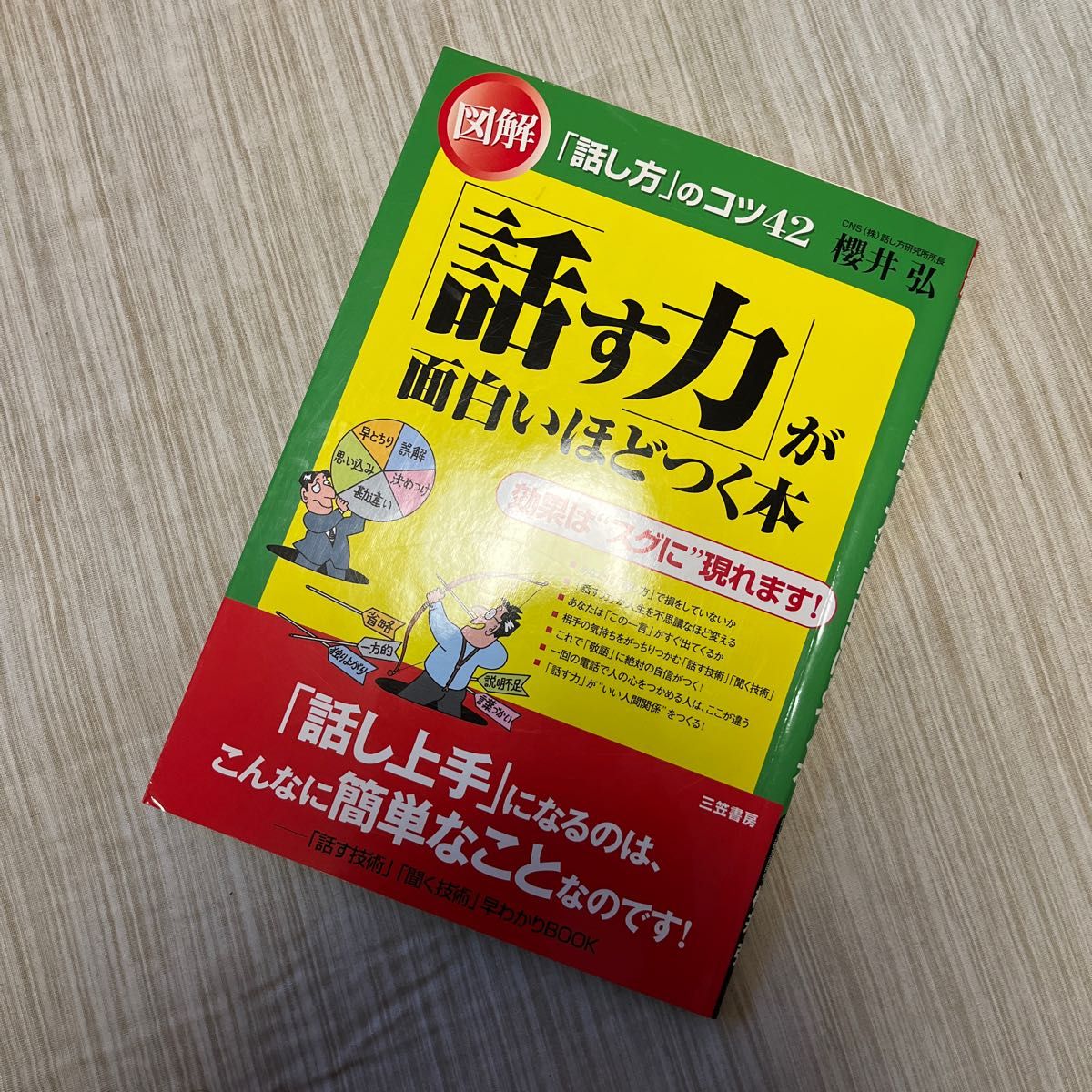 「話す力」が面白いほどつく本　図解　「話し方」のコツ４２ 桜井弘／著