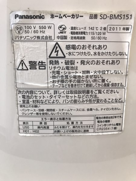 AN23-532 ジャンク扱い Panasonic パナソニック ホームベーカリー SD-BMS151 動作不良品 通電のみ確認 内釜なし_画像4