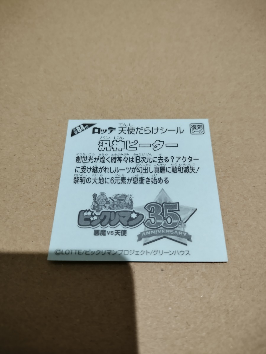 174 天使だらけのビックリマン　汎神ピーター　84位　ビックリマンシール 悪魔だらけ　ロッテ 天使だらけ_画像2