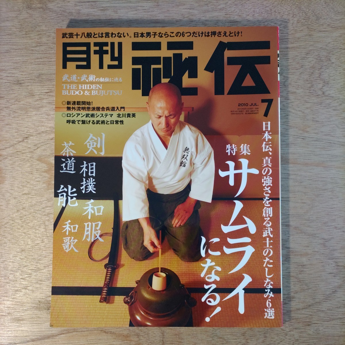 月刊 秘伝 2010年7月 武士 サムライ 日本武術 銃剣道 護身 剣 相撲 和服 茶道 能 和歌 太極拳 天野敏 島田道男 佐藤聖二 鹿志村英雄 山口香_画像1