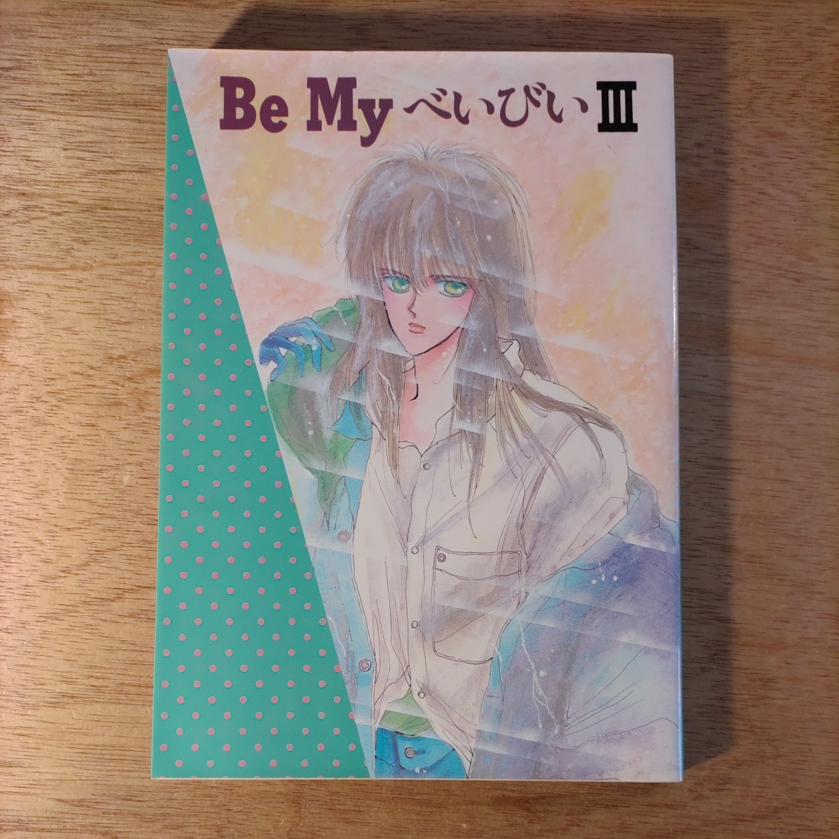 同人誌 Be My べいびい 3 徳田みどり キャプテン翼 日向小次郎 若島津健 愛っていうのはねC.C 浮遊感覚 Be My Baby 1987年_画像1