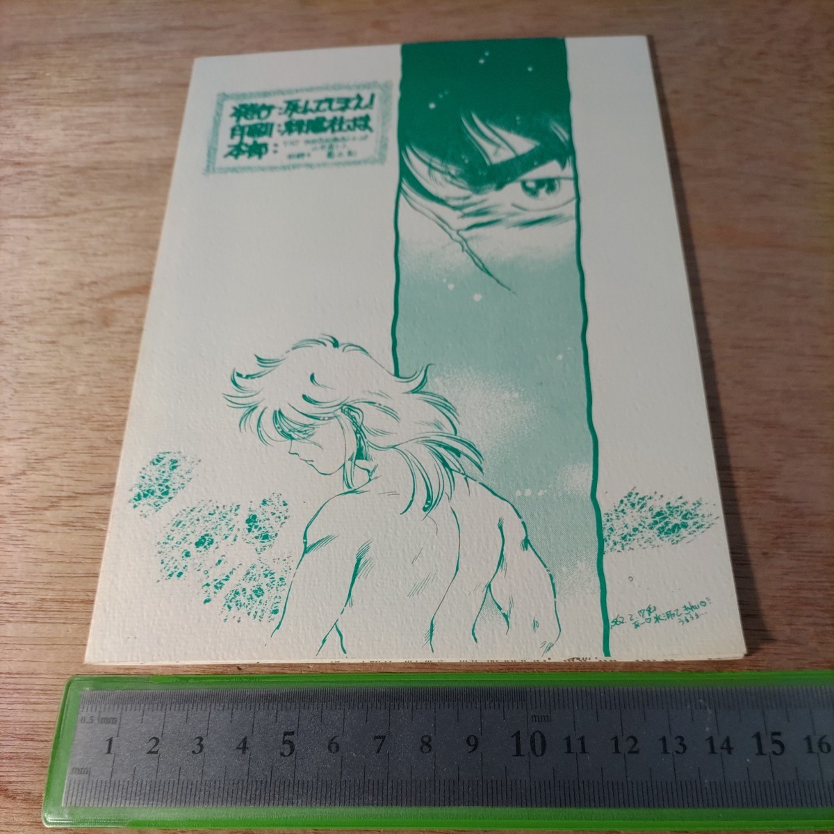 同人誌 聖闘士星矢 一輝にーちゃんがばかくそかわいい 鳳巳乱 死んでしまえ! 1987年_画像2