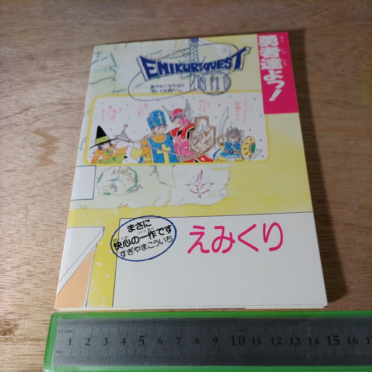 同人誌 愛なく突然最終回 えみくり えみこ山 くりこ姫 1988年_画像2