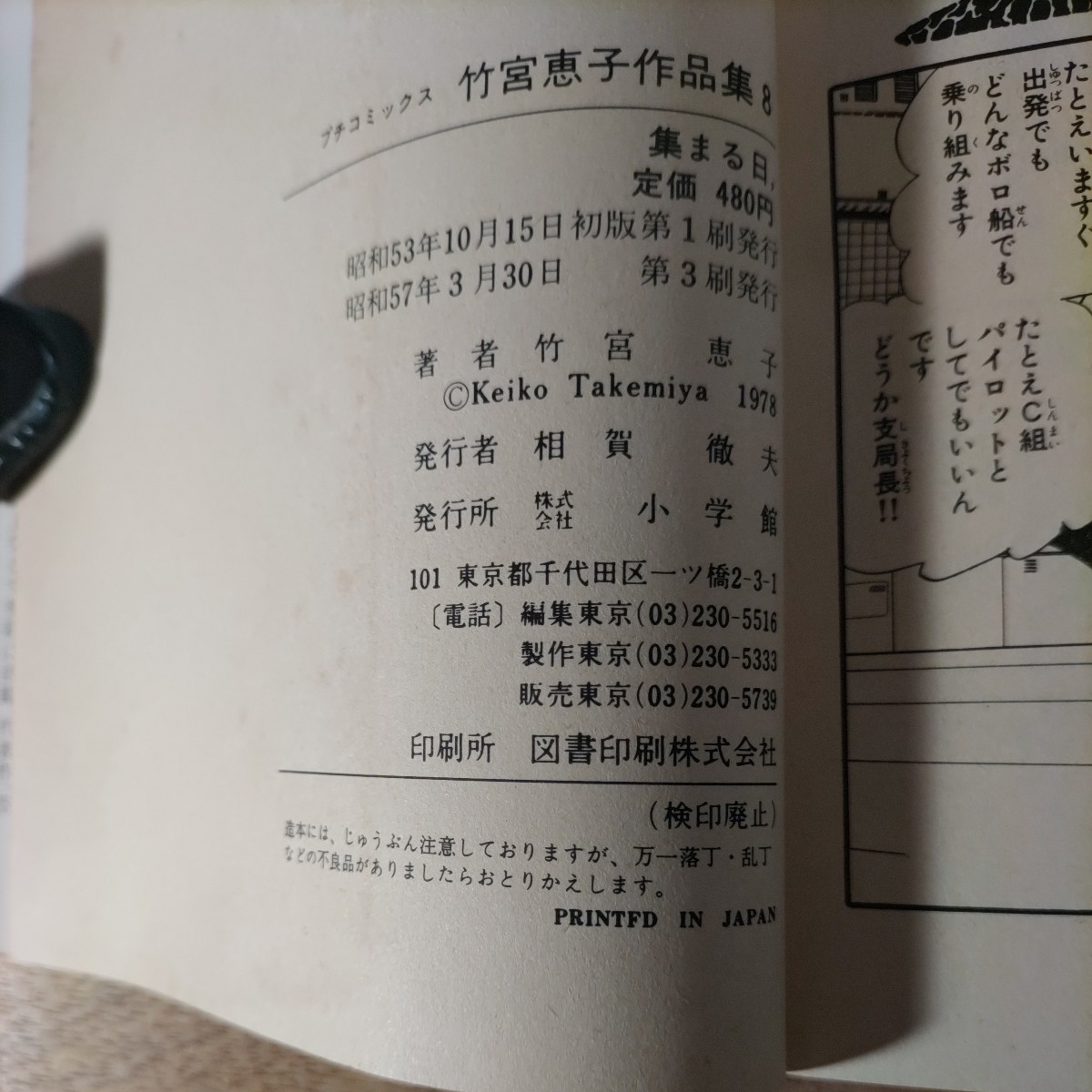 竹宮恵子作品集8 集まる日， 小学館 プチコミックス_変色があります