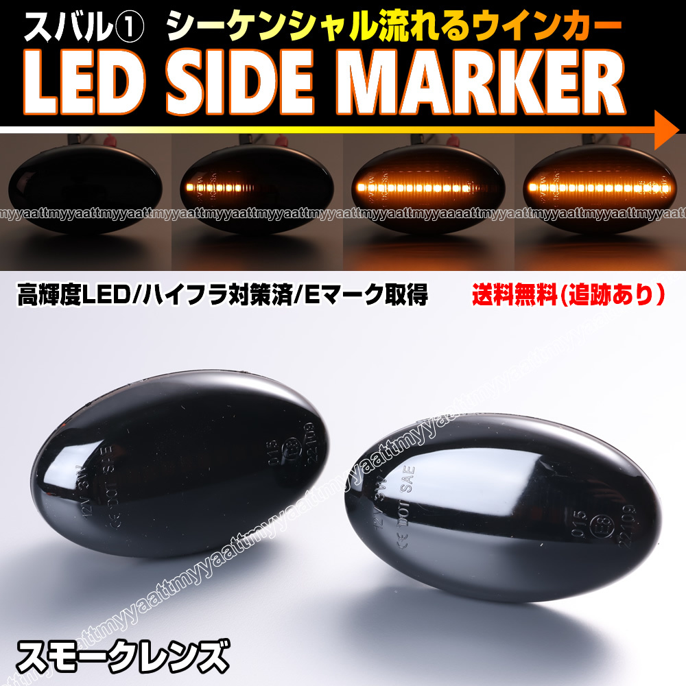 ★ スバル① シーケンシャル 流れる ウインカー LED サイドマーカー スモーク レンズ フォレスター SG 系 前期 SG5 SG9 SF 系 SF5 SF9_画像1