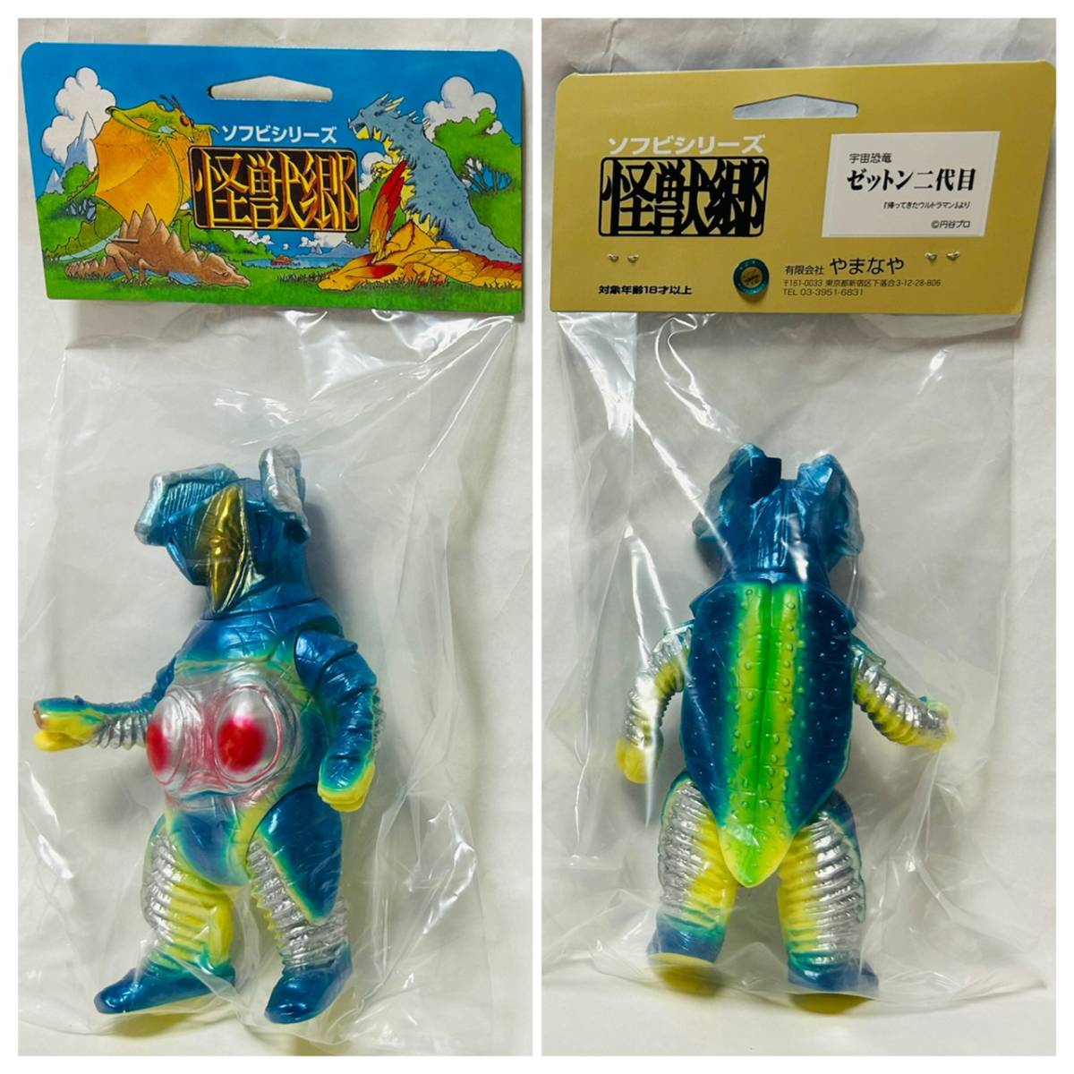 やまなや 怪獣郷 ゼットン二代目 イエロー 帰ってきたウルトラマン