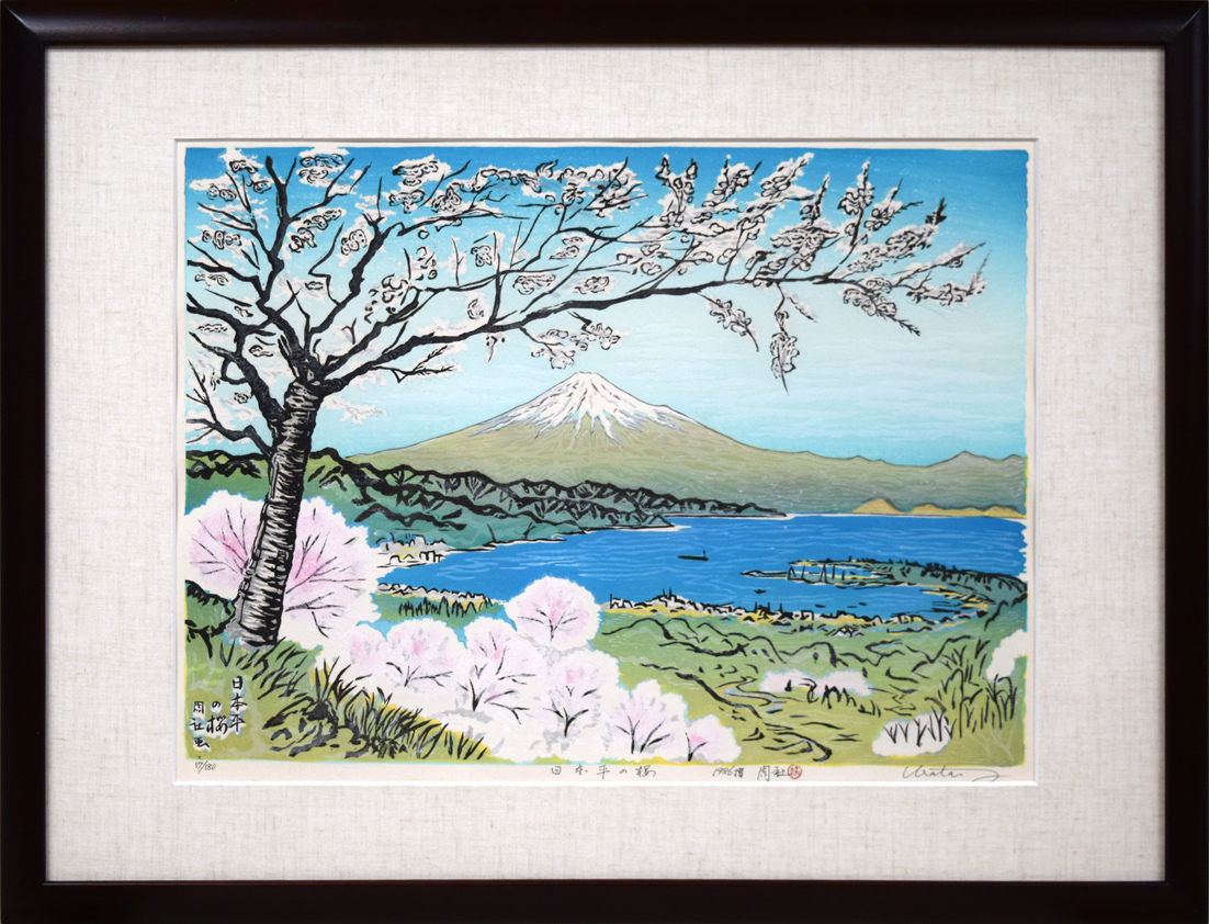 小竹美術】真作保証□浦田 周社「日本平の桜(富士山)」木版画10号