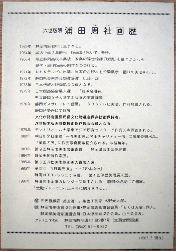 小竹美術】真作保証□浦田 周社「日本平の桜(富士山)」木版画10号