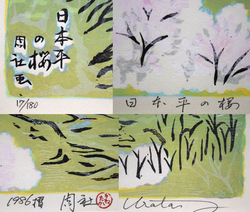 小竹美術】真作保証□浦田 周社「日本平の桜(富士山)」木版画10号